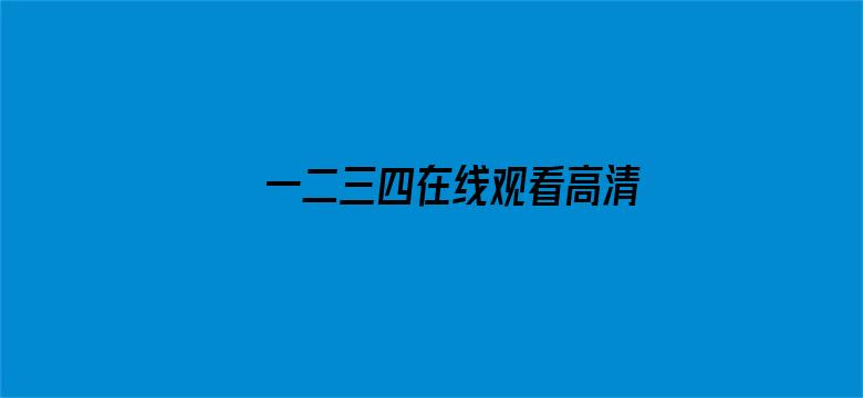 一二三四在线观看高清中文